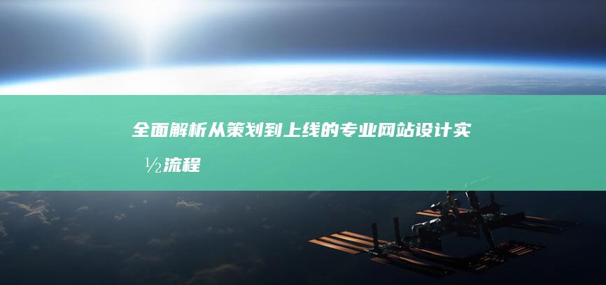 全面解析：从策划到上线的专业网站设计实施流程