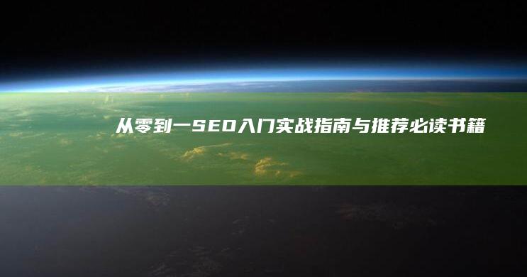 从零到一：SEO入门实战指南与推荐必读书籍