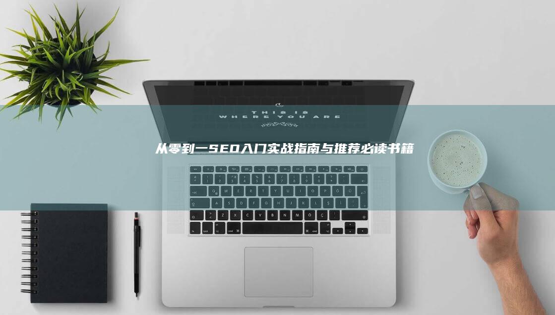 从零到一：SEO入门实战指南与推荐必读书籍